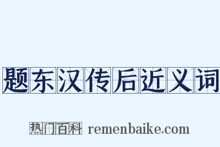 题东汉传后近义词是什么意思的图片